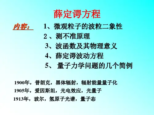 高级中学奥赛-薛定谔方程及其求解方法