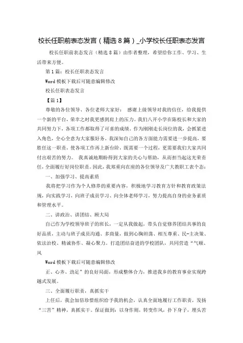 校长任职前表态发言(精选8篇)_小学校长任职表态发言