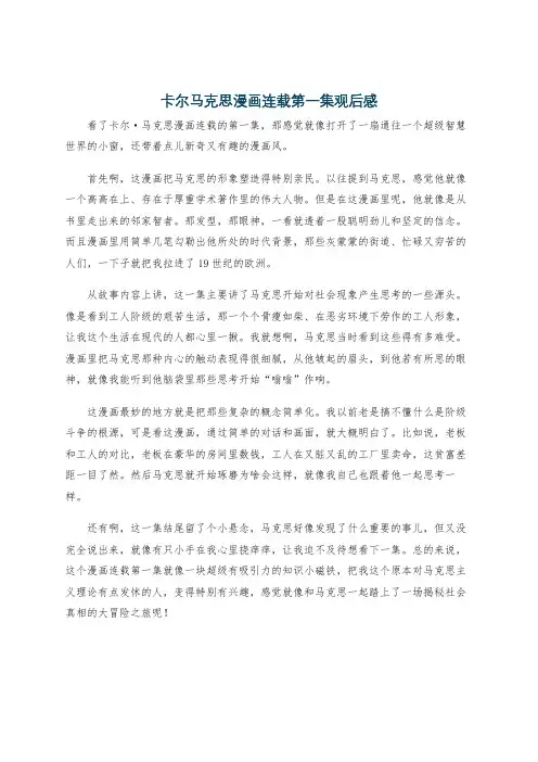 卡尔马克思漫画连载第一集观后感