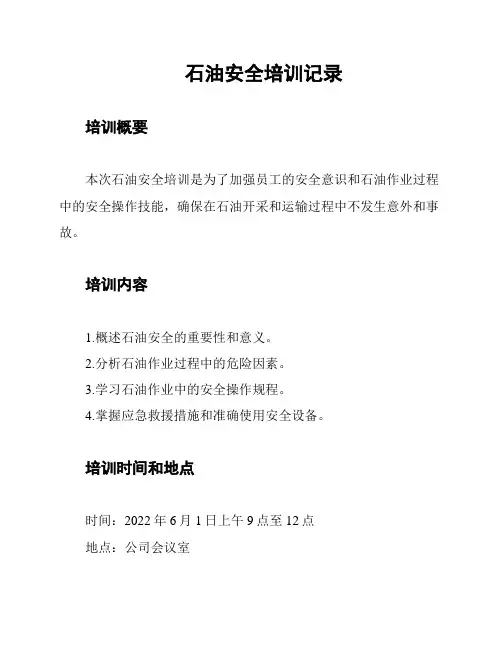 石油安全培训记录