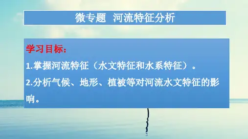 高三二轮微专题  河流特征分析(共21张PPT)