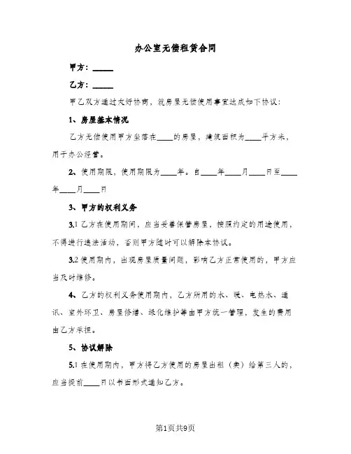 办公室无偿租赁合同(4篇)