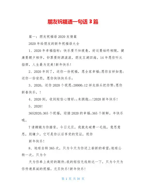 朋友祝福语一句话3篇