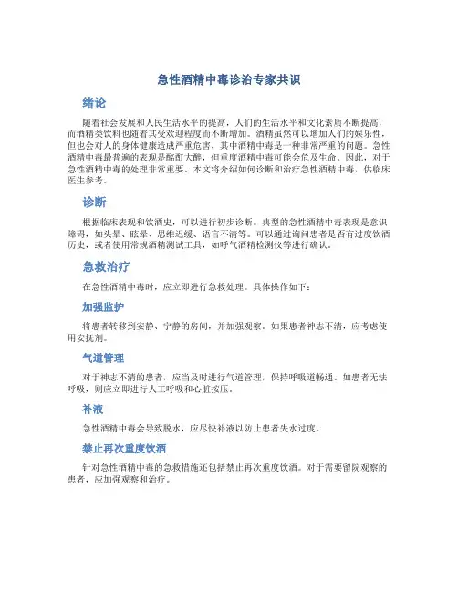 急性酒精中毒诊治专家共识
