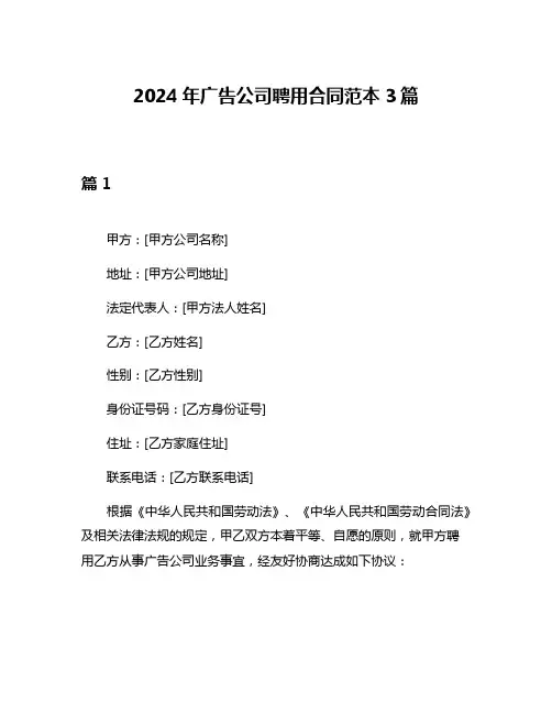 2024年广告公司聘用合同范本3篇