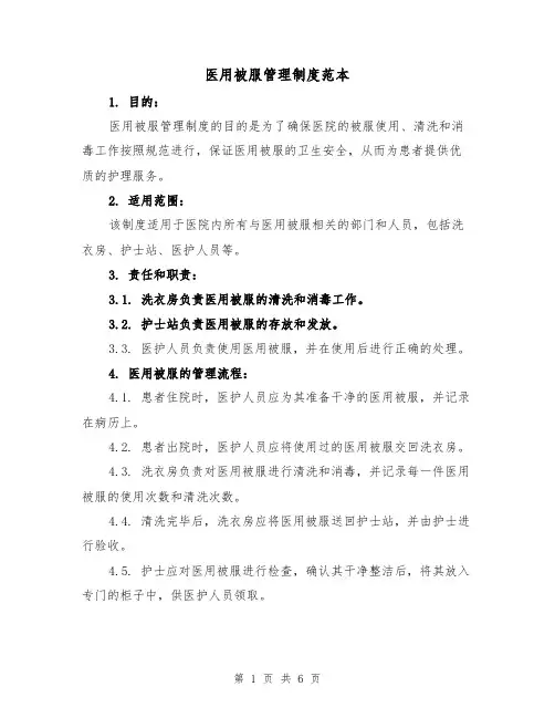 医用被服管理制度范本（3篇）