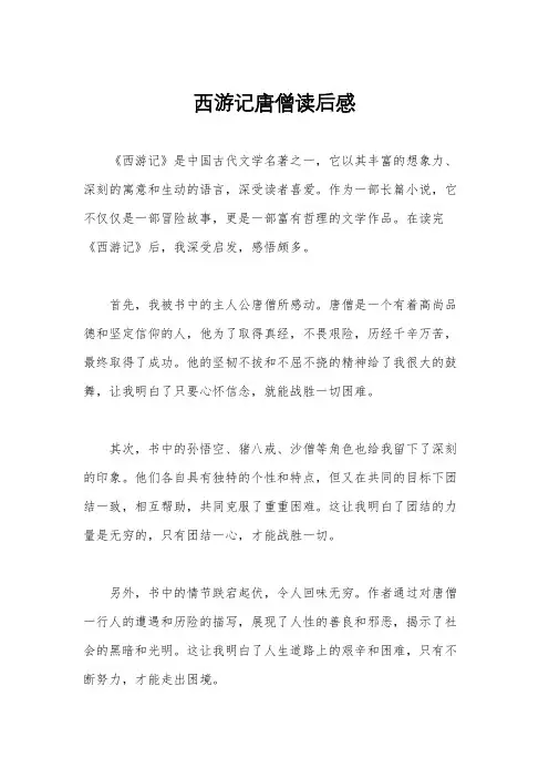 西游记唐僧读后感