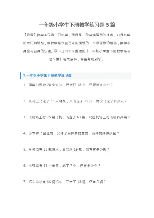 一年级小学生下册数学练习题5篇