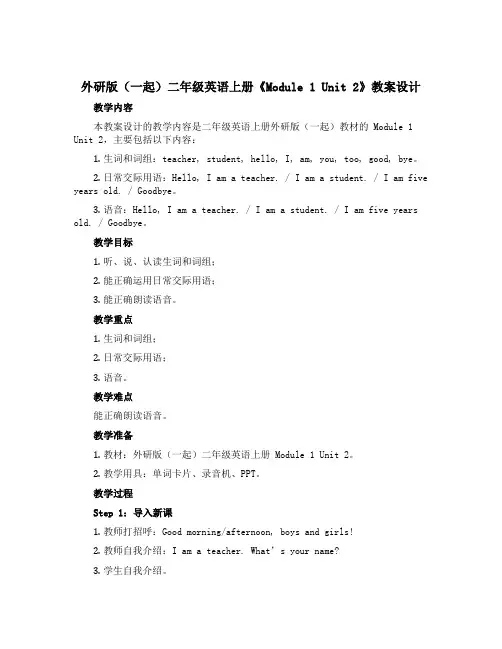 外研版(一起)二年级英语上册《Module 1 Unit 2》教案设计