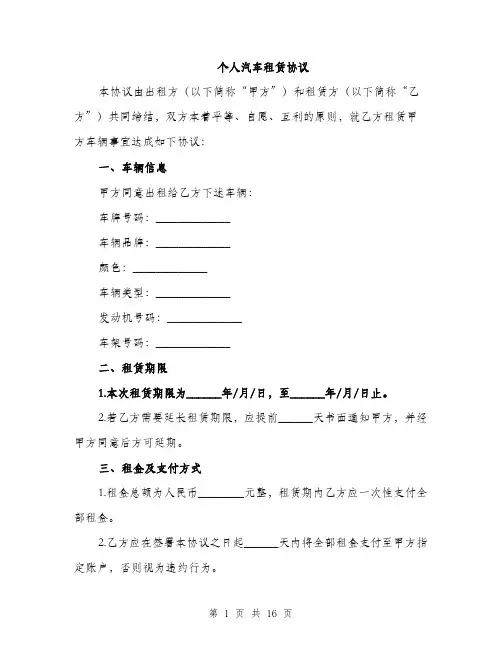 个人汽车租赁协议(5篇)