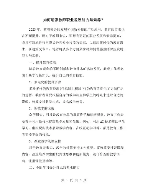 如何增强教师职业发展能力与素养？