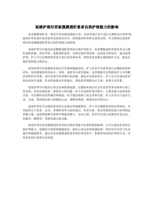 延续护理对居家腹膜透析患者自我护理能力的影响