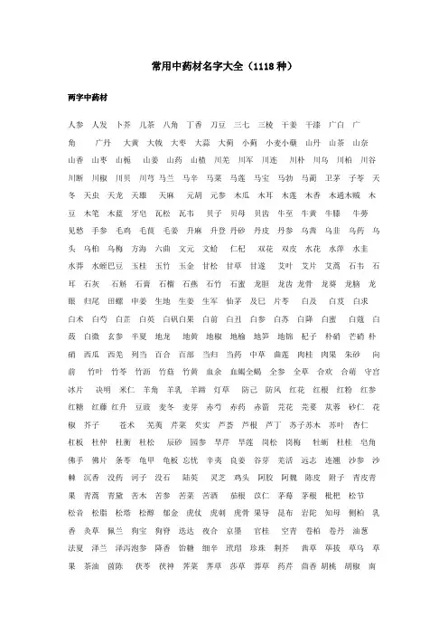 常用中药材名字大全共计1118种