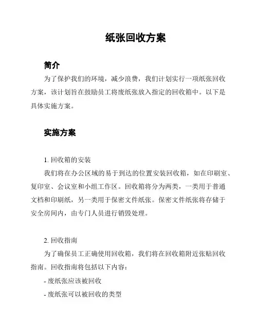 纸张回收方案