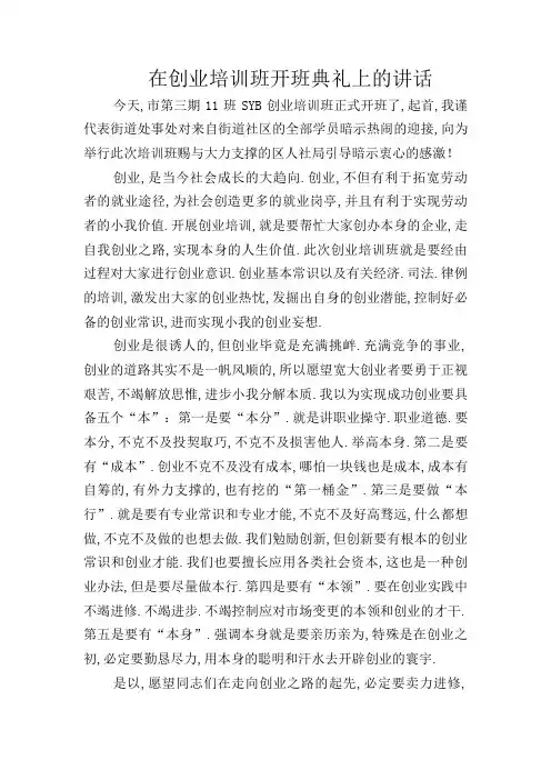 在创业培训班开班仪式上的讲话