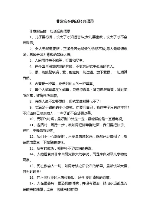 非常实在的一句话经典语录