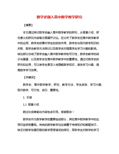 数学史融入高中数学教学研究