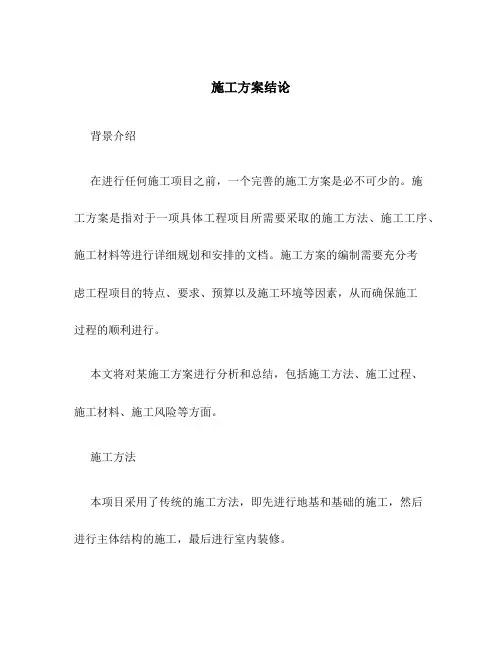 施工方案结论