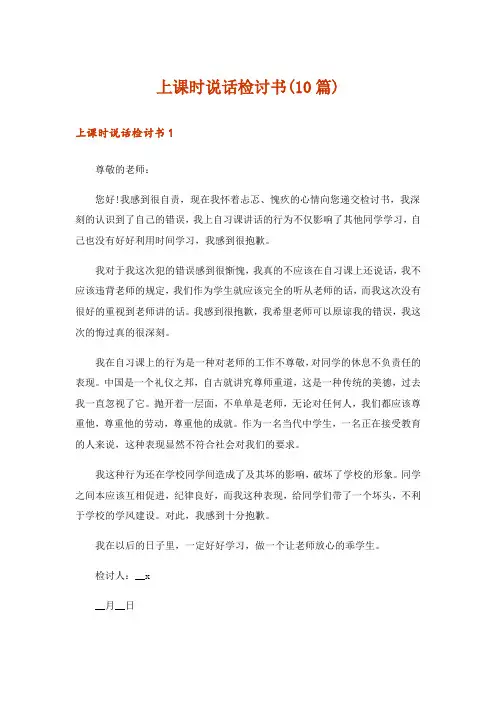 上课时说话检讨书(10篇)