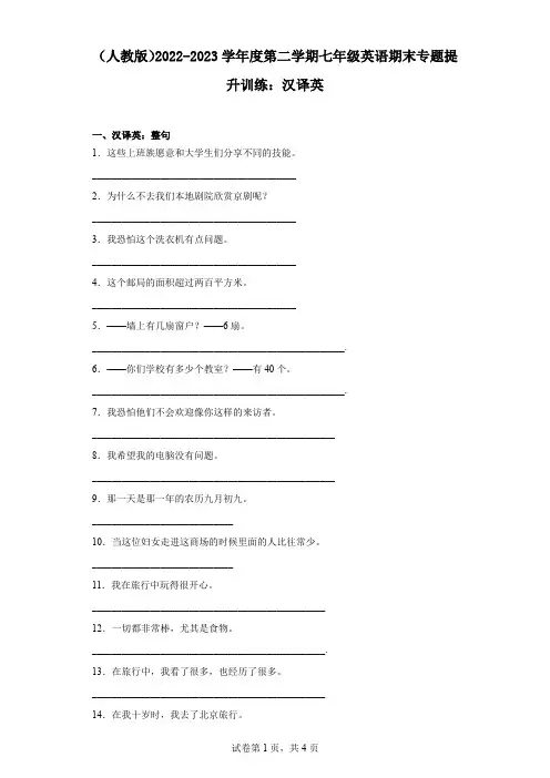 (人教版)2022-2023学年度第二学期七年级英语期末专题提升训练：汉译英