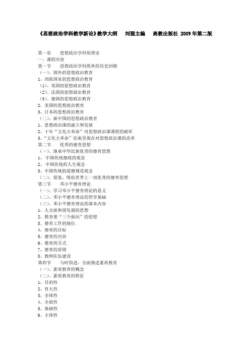 《思想政治学科教学新论》教学大纲刘强主编高教出版社2009年第二版