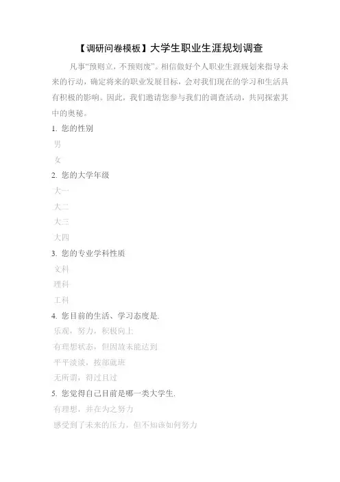 【调研问卷模板】大学生职业生涯规划调查