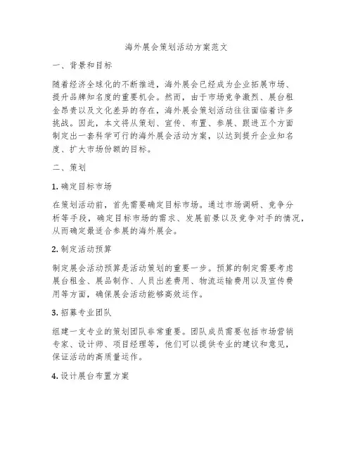 海外展会策划活动方案范文