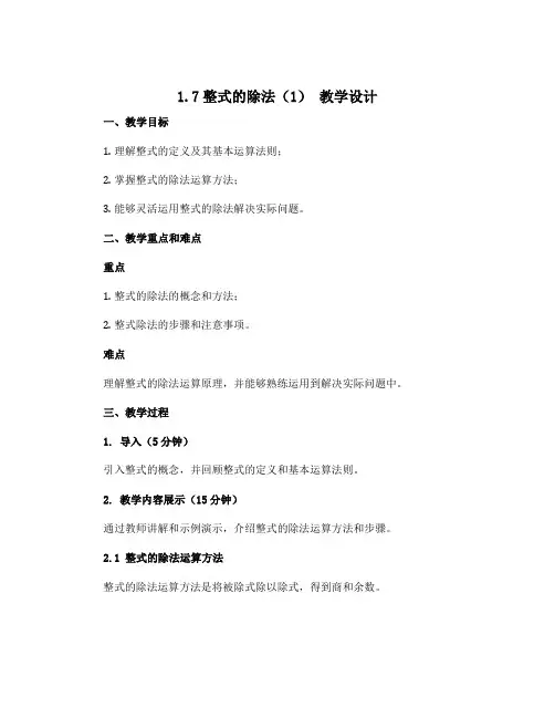 1.7整式的除法(1) 教学设计 2022—2023学年北师大版数学七年级下册
