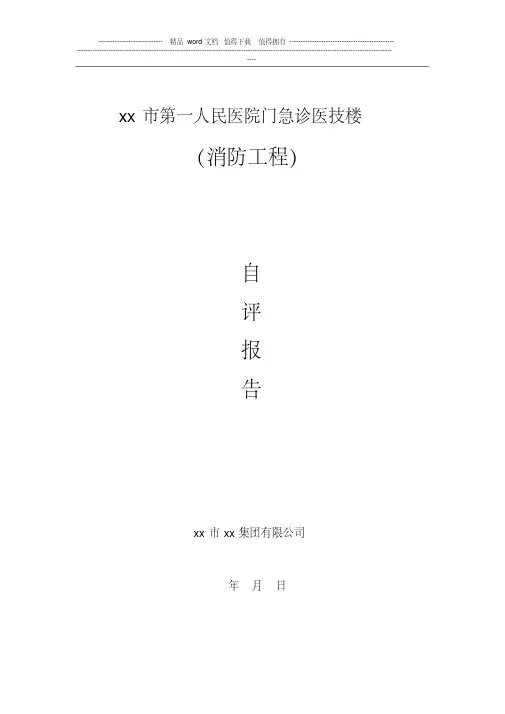 消防工程验收自评报告