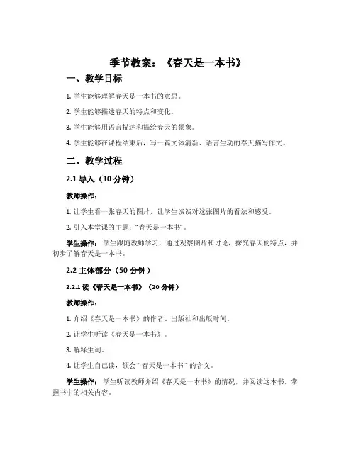 季节教案：《春天是一本书》