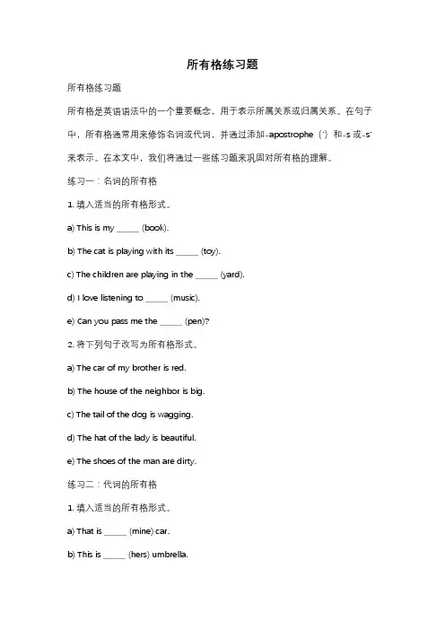 所有格练习题