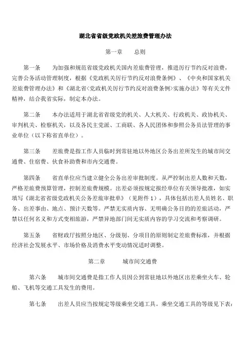 湖北省省级党政机关差旅费管理办法