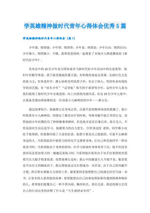 学英雄精神做时代青年心得体会优秀5篇