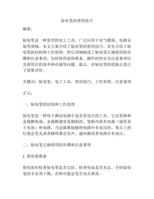 验电笔的使用技巧