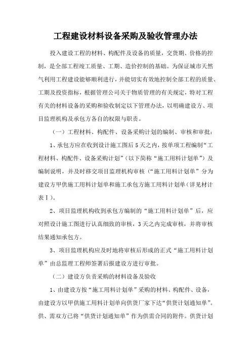 工程建设材料设备采购及验收管理办法