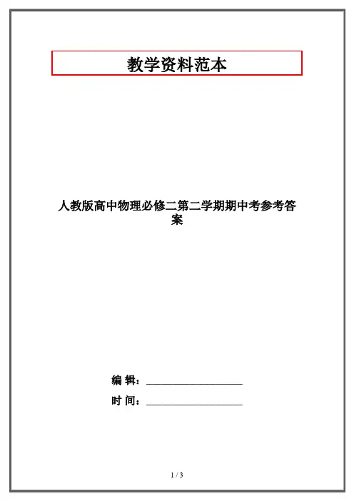 人教版高中物理必修二第二学期期中考参考答案