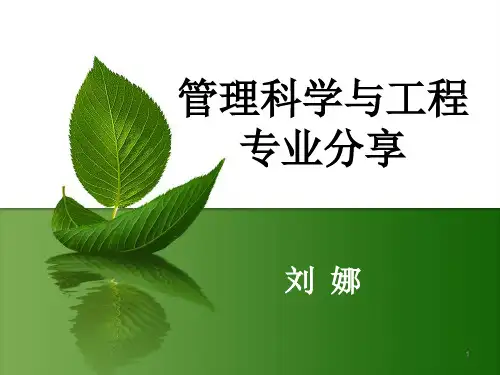 管理科学与工程专业剖析OKPPT精选文档