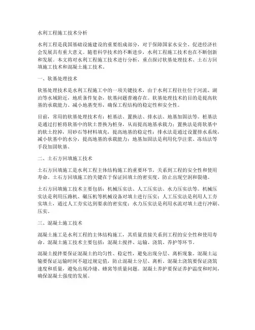 水利工程施工技术分析