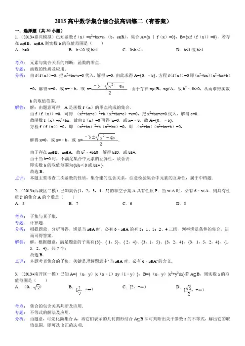 2015高中数学集合综合拔高训练二(有答案)