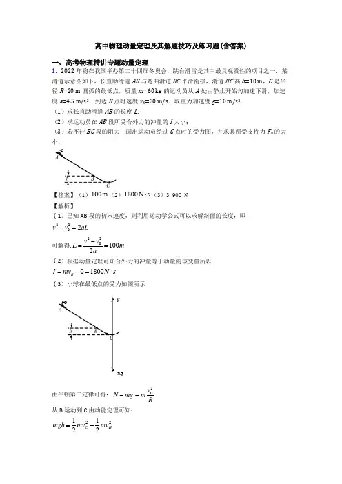 高中物理动量定理及其解题技巧及练习题(含答案)