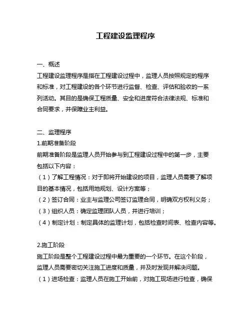 工程建设监理程序