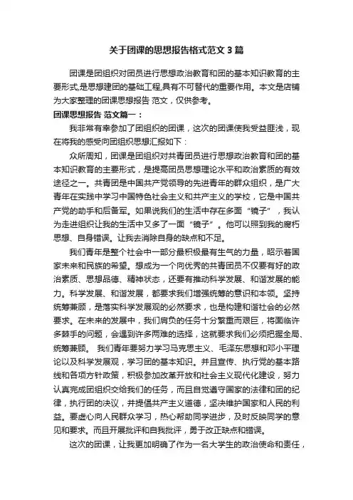 关于团课的思想报告格式范文3篇