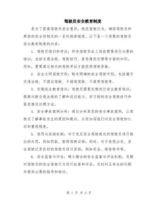 驾驶员安全教育制度