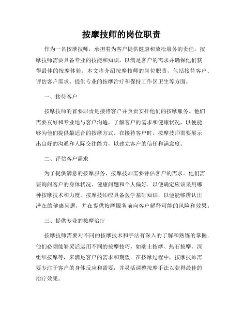 按摩技师的岗位职责