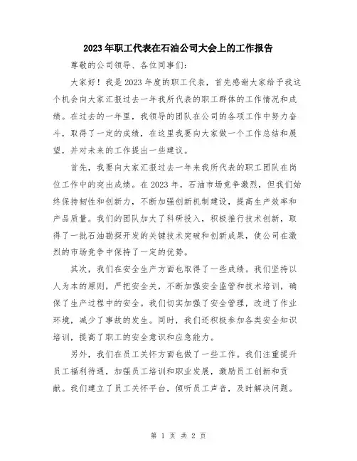 2023年职工代表在石油公司大会上的工作报告