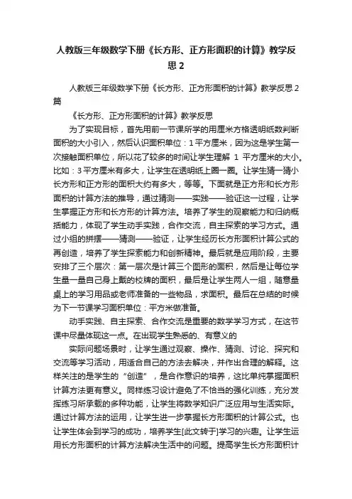 人教版三年级数学下册《长方形、正方形面积的计算》教学反思2