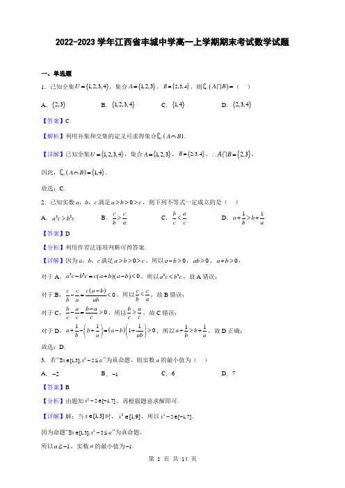 2022-2023学年江西省丰城中学高一上学期期末考试数学试题(解析版)