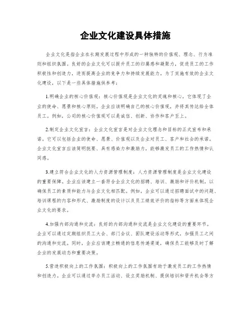 企业文化建设具体措施