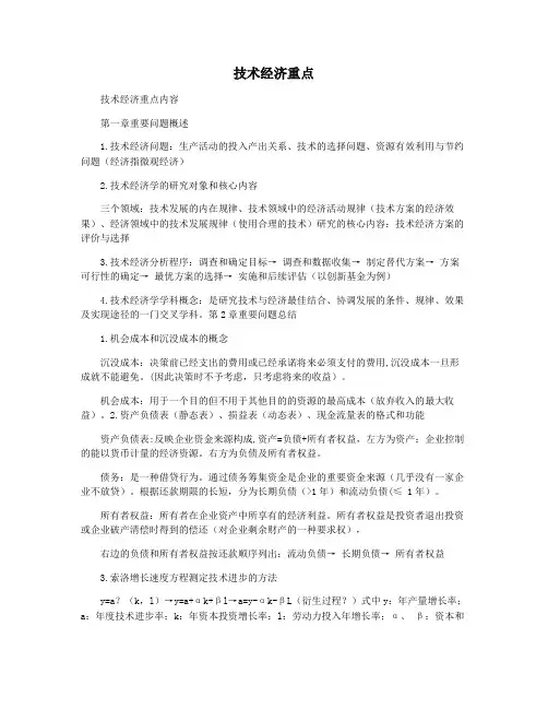 技术经济重点