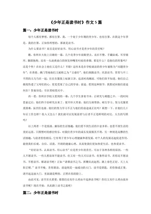 《少年正是读书时》作文5篇